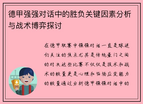 德甲强强对话中的胜负关键因素分析与战术博弈探讨