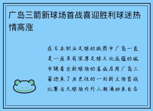 广岛三箭新球场首战喜迎胜利球迷热情高涨