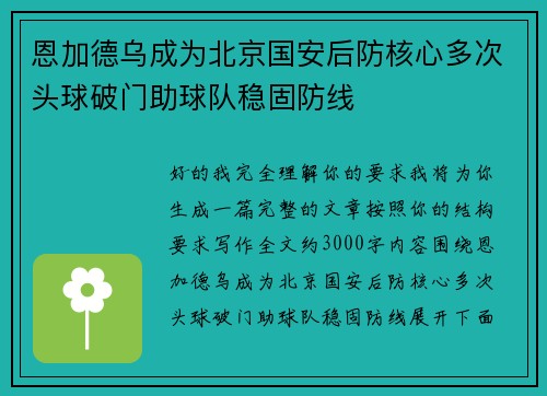恩加德乌成为北京国安后防核心多次头球破门助球队稳固防线