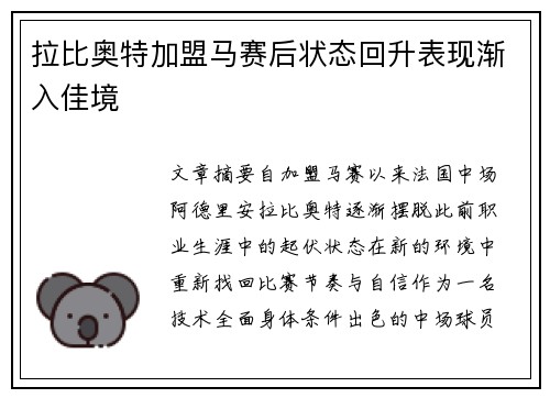 拉比奥特加盟马赛后状态回升表现渐入佳境