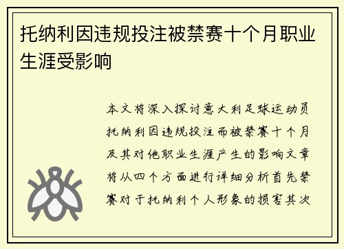托纳利因违规投注被禁赛十个月职业生涯受影响