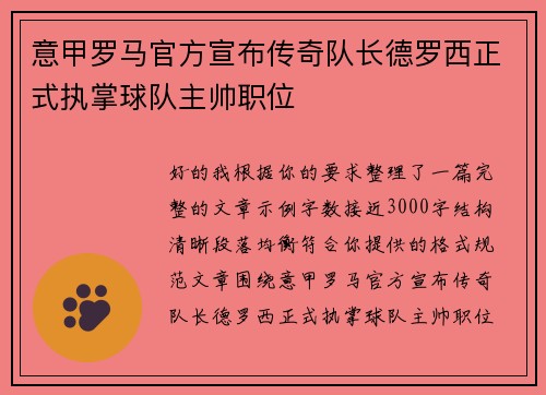 意甲罗马官方宣布传奇队长德罗西正式执掌球队主帅职位