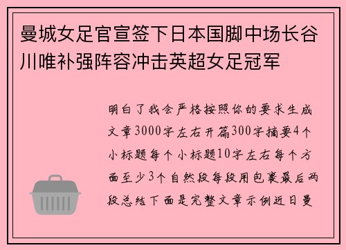 曼城女足官宣签下日本国脚中场长谷川唯补强阵容冲击英超女足冠军