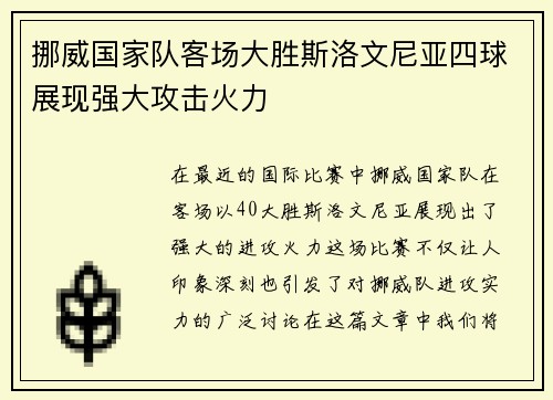 挪威国家队客场大胜斯洛文尼亚四球展现强大攻击火力
