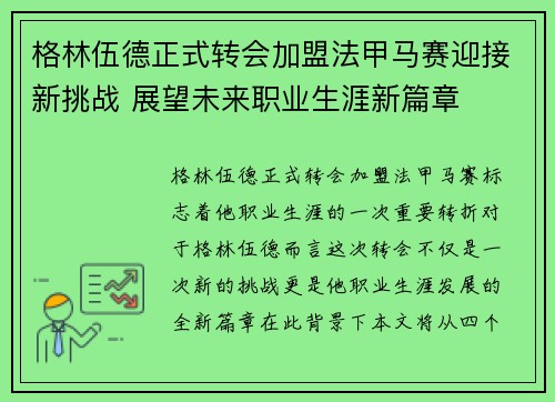 格林伍德正式转会加盟法甲马赛迎接新挑战 展望未来职业生涯新篇章