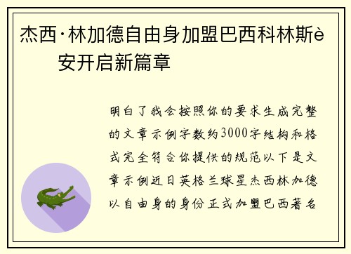 杰西·林加德自由身加盟巴西科林斯蒂安开启新篇章
