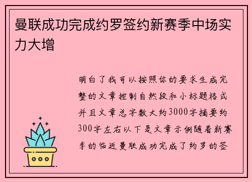 曼联成功完成约罗签约新赛季中场实力大增