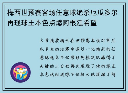 梅西世预赛客场任意球绝杀厄瓜多尔再现球王本色点燃阿根廷希望