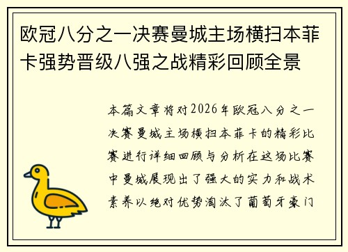 欧冠八分之一决赛曼城主场横扫本菲卡强势晋级八强之战精彩回顾全景