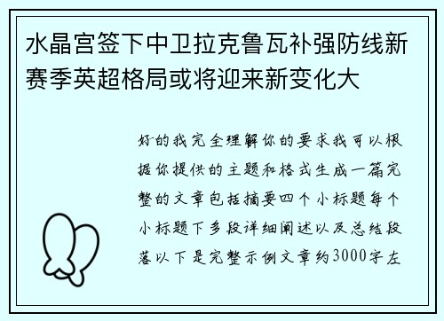水晶宫签下中卫拉克鲁瓦补强防线新赛季英超格局或将迎来新变化大