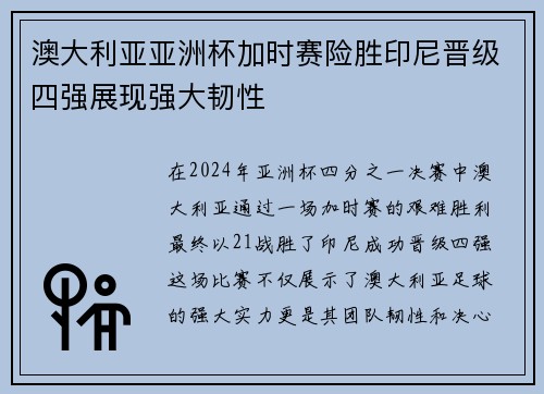 澳大利亚亚洲杯加时赛险胜印尼晋级四强展现强大韧性