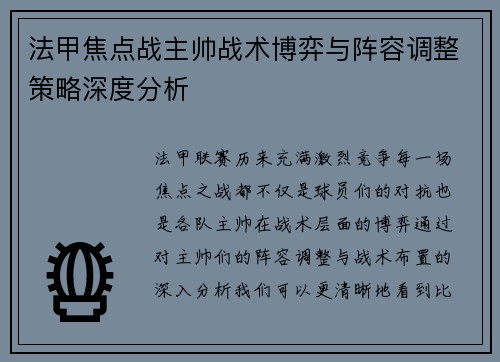 法甲焦点战主帅战术博弈与阵容调整策略深度分析
