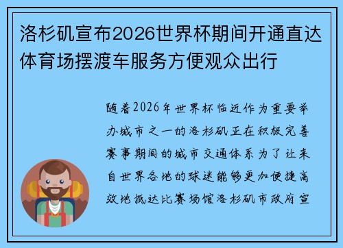 洛杉矶宣布2026世界杯期间开通直达体育场摆渡车服务方便观众出行