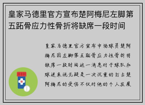 皇家马德里官方宣布楚阿梅尼左脚第五跖骨应力性骨折将缺席一段时间