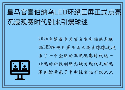 皇马官宣伯纳乌LED环绕巨屏正式点亮沉浸观赛时代到来引爆球迷
