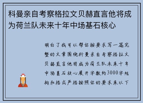 科曼亲自考察格拉文贝赫直言他将成为荷兰队未来十年中场基石核心