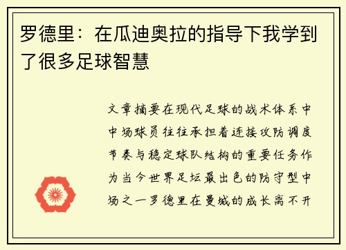 罗德里：在瓜迪奥拉的指导下我学到了很多足球智慧