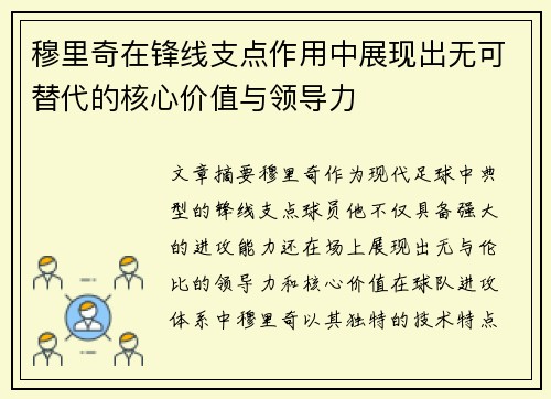 穆里奇在锋线支点作用中展现出无可替代的核心价值与领导力