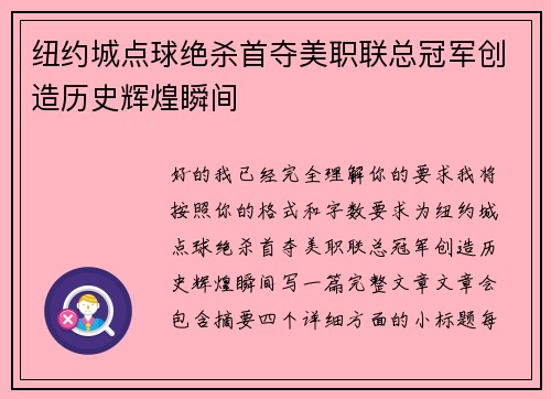 纽约城点球绝杀首夺美职联总冠军创造历史辉煌瞬间