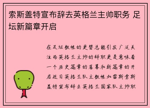 索斯盖特宣布辞去英格兰主帅职务 足坛新篇章开启