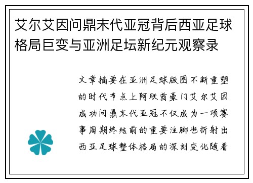 艾尔艾因问鼎末代亚冠背后西亚足球格局巨变与亚洲足坛新纪元观察录