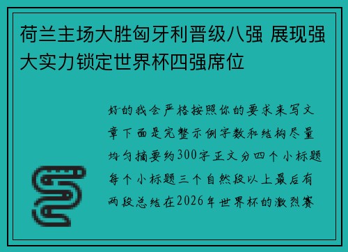 荷兰主场大胜匈牙利晋级八强 展现强大实力锁定世界杯四强席位