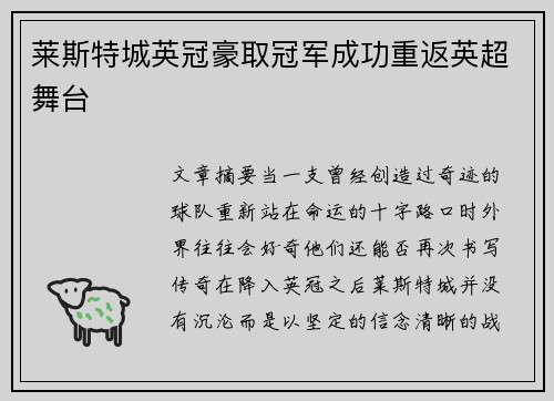 莱斯特城英冠豪取冠军成功重返英超舞台