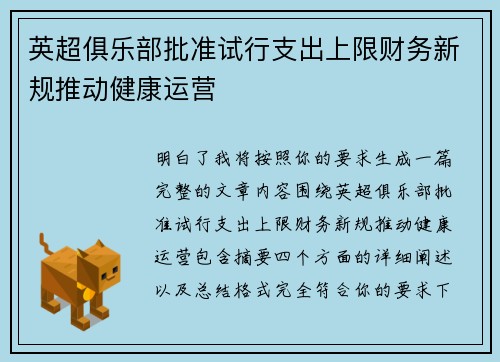 英超俱乐部批准试行支出上限财务新规推动健康运营