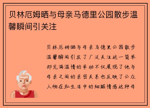 贝林厄姆晒与母亲马德里公园散步温馨瞬间引关注