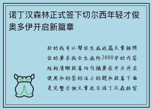 诺丁汉森林正式签下切尔西年轻才俊奥多伊开启新篇章