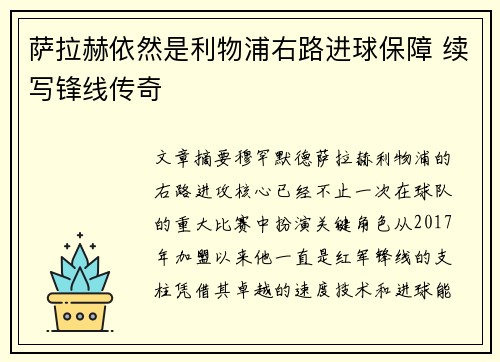 萨拉赫依然是利物浦右路进球保障 续写锋线传奇