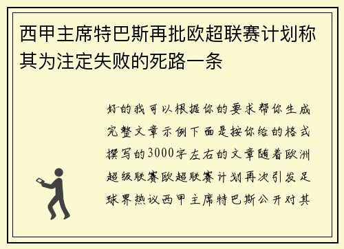 西甲主席特巴斯再批欧超联赛计划称其为注定失败的死路一条
