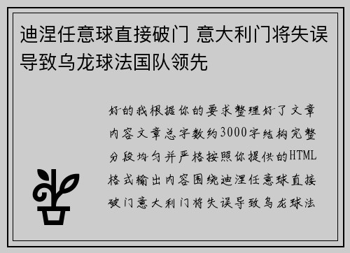 迪涅任意球直接破门 意大利门将失误导致乌龙球法国队领先