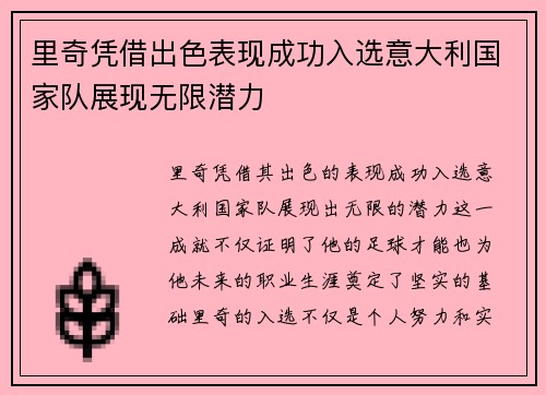 里奇凭借出色表现成功入选意大利国家队展现无限潜力