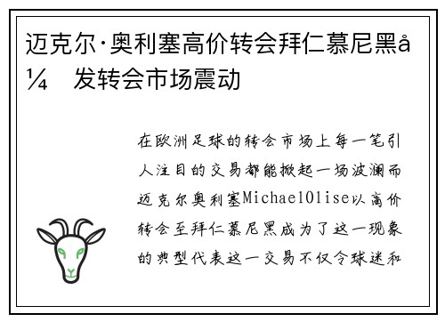 迈克尔·奥利塞高价转会拜仁慕尼黑引发转会市场震动