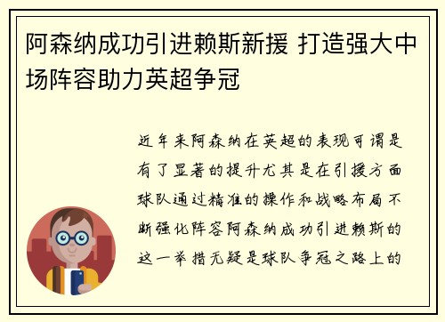 阿森纳成功引进赖斯新援 打造强大中场阵容助力英超争冠