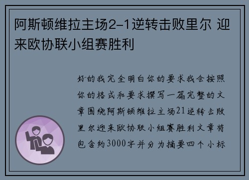 阿斯顿维拉主场2-1逆转击败里尔 迎来欧协联小组赛胜利
