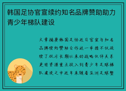 韩国足协官宣续约知名品牌赞助助力青少年梯队建设