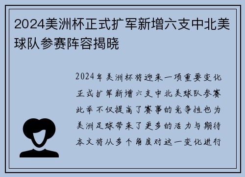 2024美洲杯正式扩军新增六支中北美球队参赛阵容揭晓