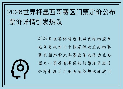 2026世界杯墨西哥赛区门票定价公布 票价详情引发热议