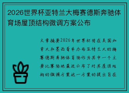2026世界杯亚特兰大梅赛德斯奔驰体育场屋顶结构微调方案公布