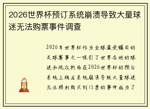 2026世界杯预订系统崩溃导致大量球迷无法购票事件调查