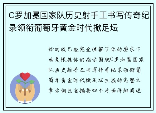 C罗加冕国家队历史射手王书写传奇纪录领衔葡萄牙黄金时代掀足坛