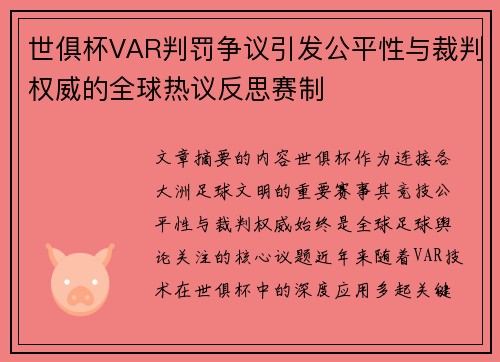 世俱杯VAR判罚争议引发公平性与裁判权威的全球热议反思赛制