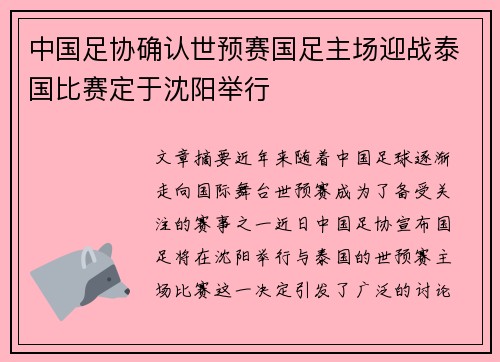 中国足协确认世预赛国足主场迎战泰国比赛定于沈阳举行