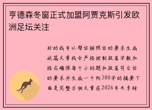 亨德森冬窗正式加盟阿贾克斯引发欧洲足坛关注