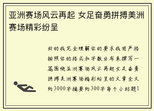 亚洲赛场风云再起 女足奋勇拼搏美洲赛场精彩纷呈