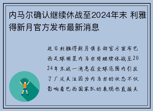 内马尔确认继续休战至2024年末 利雅得新月官方发布最新消息