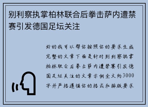 别利察执掌柏林联合后拳击萨内遭禁赛引发德国足坛关注