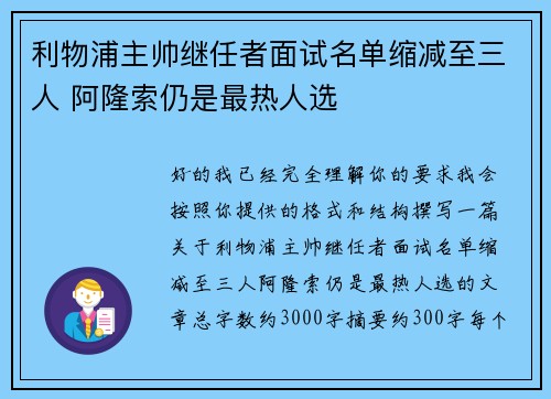 利物浦主帅继任者面试名单缩减至三人 阿隆索仍是最热人选